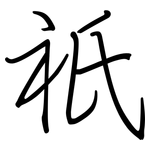 祇: 鋼筆楷書 祇: 鋼筆楷書