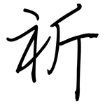 祈: 鋼筆楷書