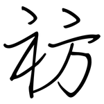 祊: 鋼筆楷書