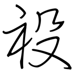 祋: 鋼筆楷書