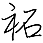 祏: 鋼筆楷書