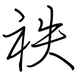 祑: 鋼筆楷書
