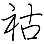 祜: 鋼筆楷書