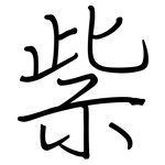 祡: 鋼筆楷書