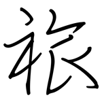 祣: 鋼筆楷書