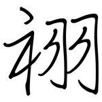 祤: 鋼筆楷書