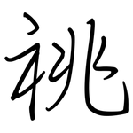 祧: 鋼筆楷書