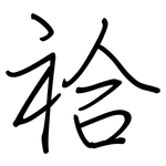 祫: 鋼筆楷書