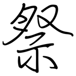 祭: 鋼筆楷書
