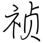 祯: 鋼筆楷書