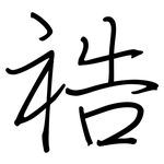 祰: 鋼筆楷書