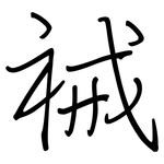 祴: 鋼筆楷書