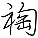 祹: 鋼筆楷書