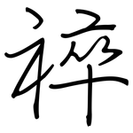 祽: 鋼筆楷書