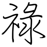 祿: 鋼筆楷書