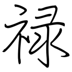 禄: 鋼筆楷書
