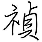 禎: 鋼筆楷書