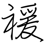 禐: 鋼筆楷書