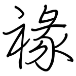 禒: 鋼筆楷書