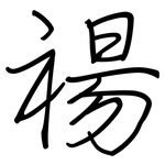 禓: 鋼筆楷書