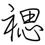 禗: 鋼筆楷書