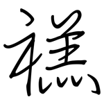 禚: 鋼筆楷書