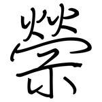 禜: 鋼筆楷書