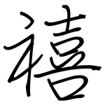 禧: 鋼筆楷書
