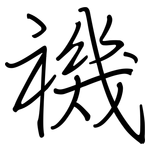 禨: 鋼筆楷書