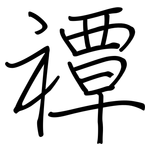 禫: 鋼筆楷書