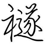 禭: 鋼筆楷書