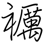 禲: 鋼筆楷書