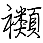 禷: 鋼筆楷書