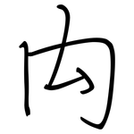 禸: 鋼筆楷書