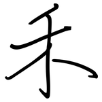 禾: 鋼筆楷書