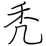 秃: 鋼筆楷書