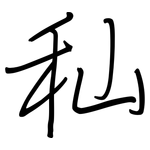 秈: 鋼筆楷書