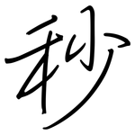 秒: 鋼筆楷書