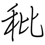 秕: 鋼筆楷書