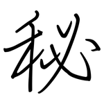 秘: 鋼筆楷書 秘: 鋼筆楷書