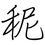 秜: 鋼筆楷書