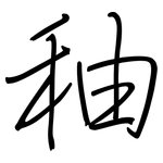 秞: 鋼筆楷書