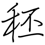 秠: 鋼筆楷書