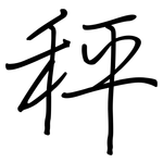 秤: 鋼筆楷書 秤: 鋼筆楷書