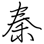 秦: 鋼筆楷書 秦: 鋼筆楷書