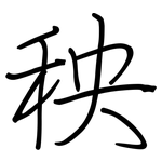 秧: 鋼筆楷書