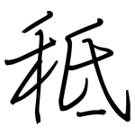 秪: 鋼筆楷書