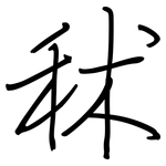 秫: 鋼筆楷書