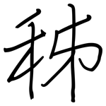 秭: 鋼筆楷書
