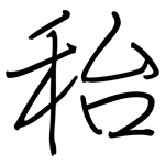 秮: 鋼筆楷書